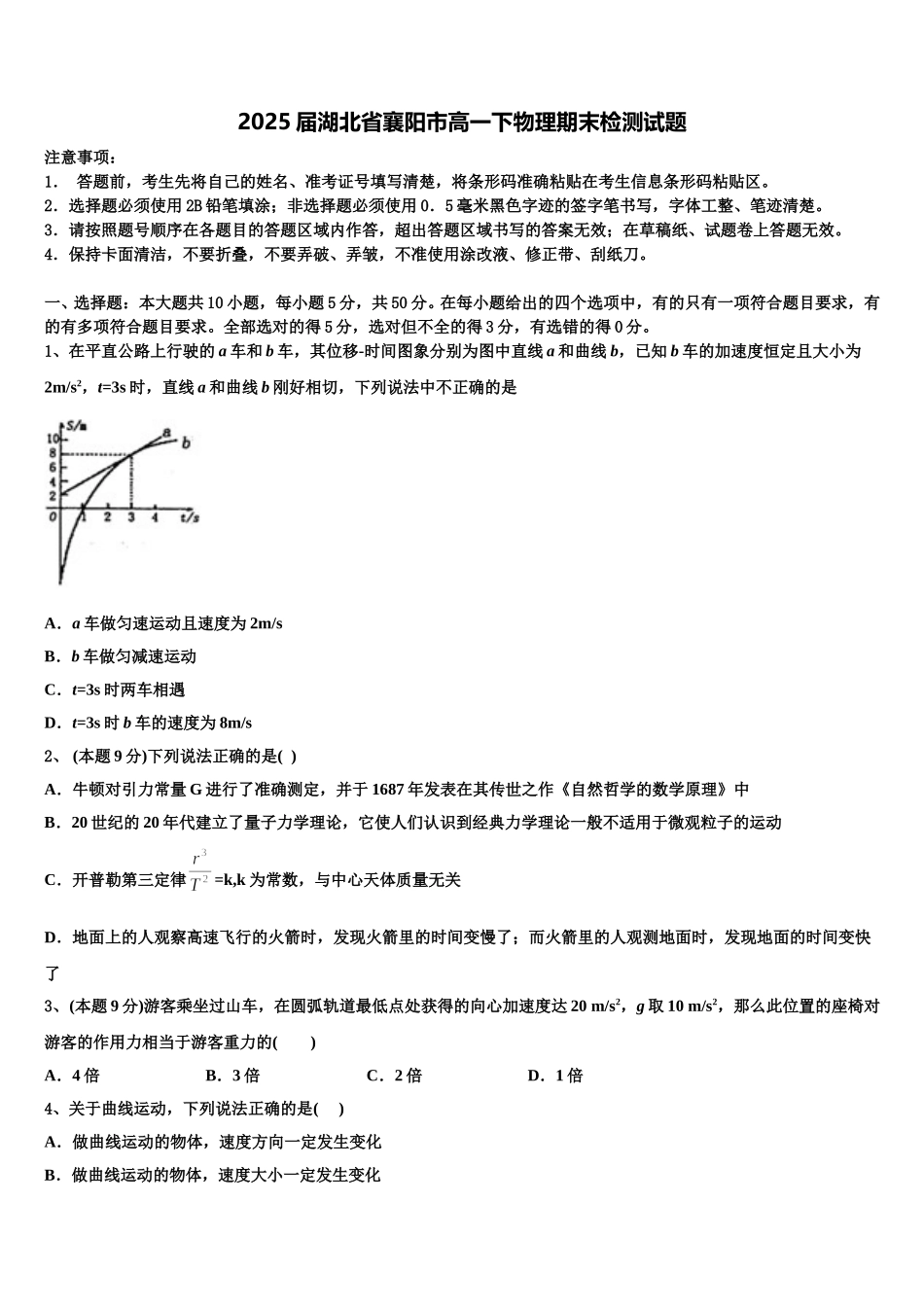 2025届湖北省襄阳市高一下物理期末检测试题含解析_第1页