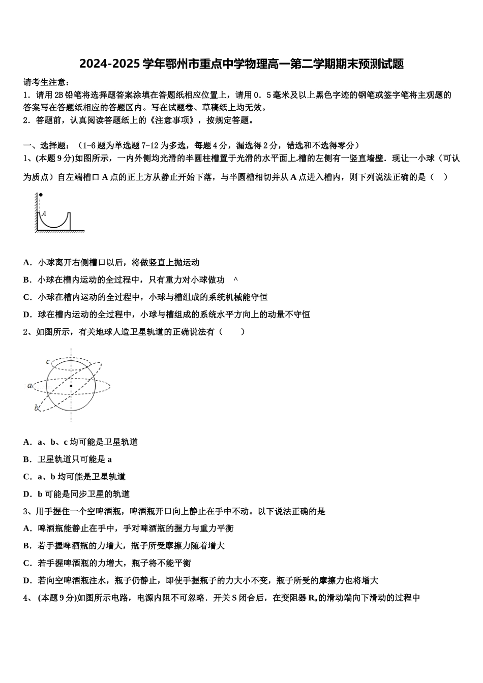 2024-2025学年鄂州市重点中学物理高一第二学期期末预测试题含解析_第1页