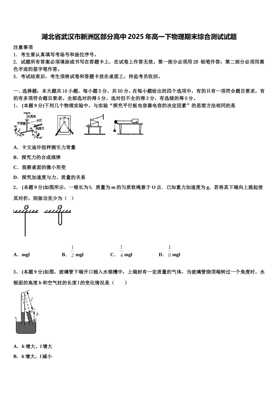 湖北省武汉市新洲区部分高中2025年高一下物理期末综合测试试题含解析_第1页