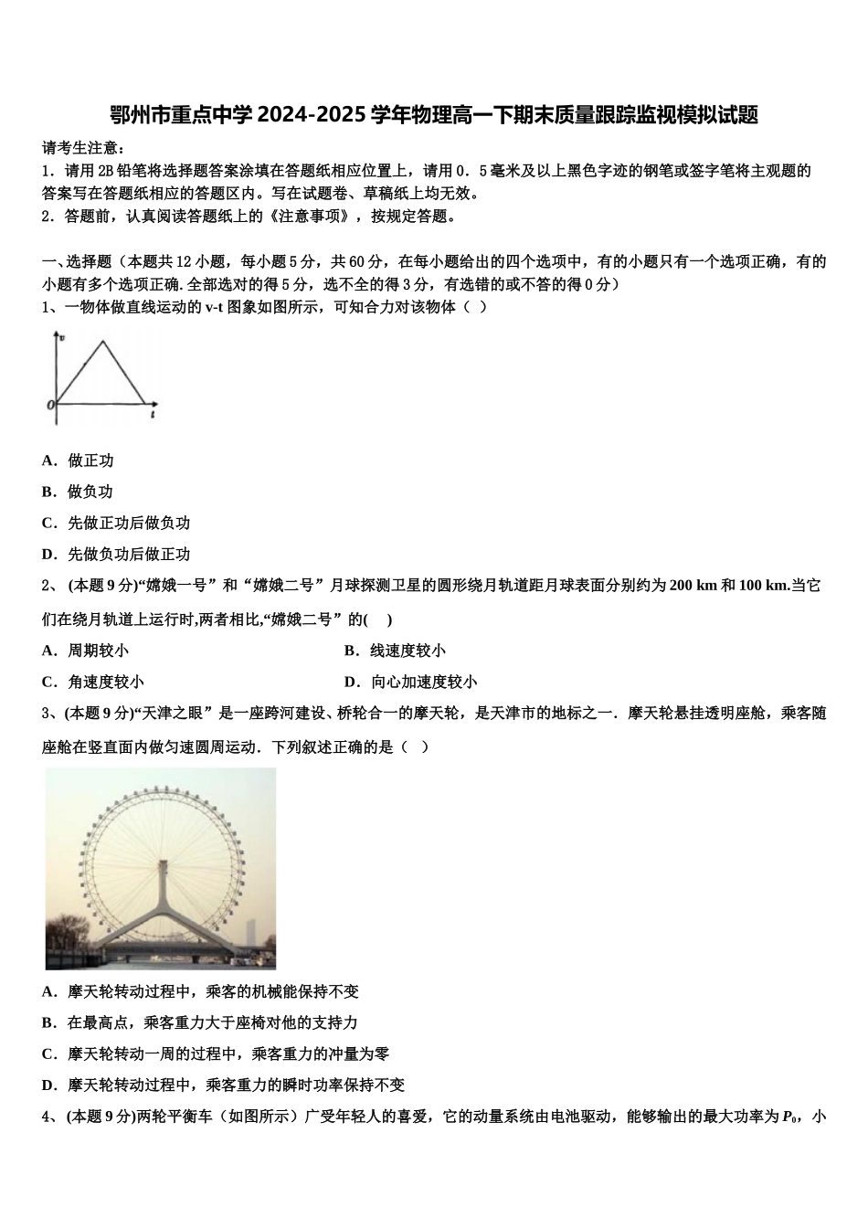 鄂州市重点中学2024-2025学年物理高一下期末质量跟踪监视模拟试题含解析_第1页