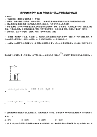 黄冈市启黄中学2025年物理高一第二学期期末联考试题含解析