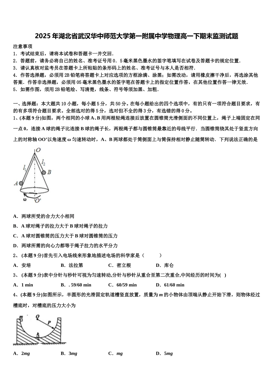 2025年湖北省武汉华中师范大学第一附属中学物理高一下期末监测试题含解析_第1页