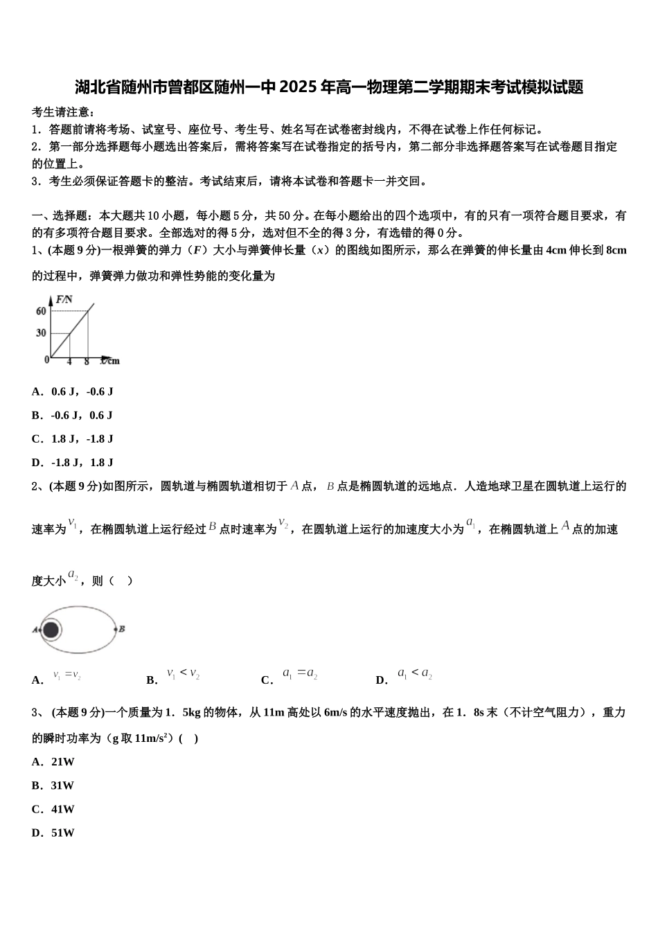 湖北省随州市曾都区随州一中2025年高一物理第二学期期末考试模拟试题含解析_第1页