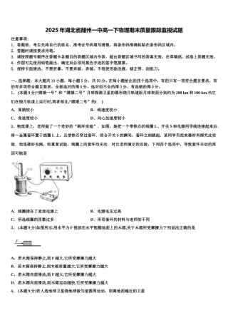 2025年湖北省随州一中高一下物理期末质量跟踪监视试题含解析
