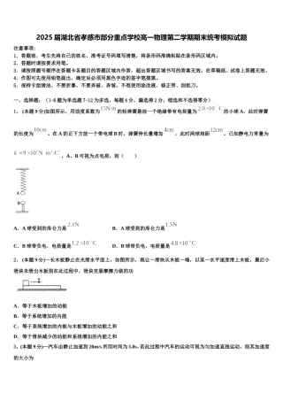 2025届湖北省孝感市部分重点学校高一物理第二学期期末统考模拟试题含解析