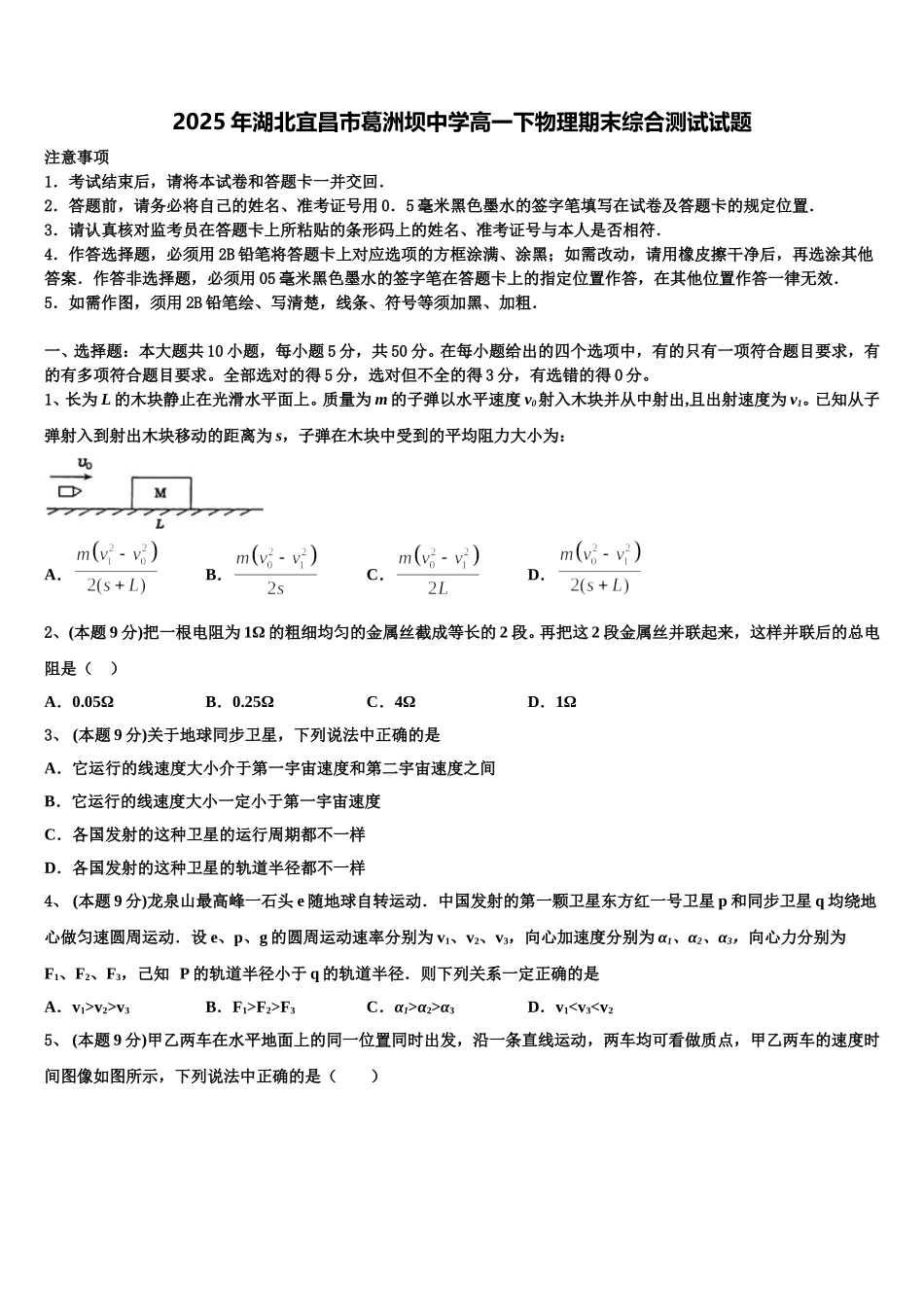 2025年湖北宜昌市葛洲坝中学高一下物理期末综合测试试题含解析_第1页