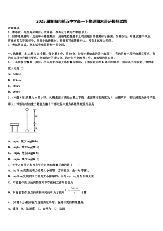 2025届襄阳市第五中学高一下物理期末调研模拟试题含解析