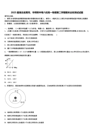 2025届湖北省黄冈、华师附中等八校高一物理第二学期期末达标测试试题含解析