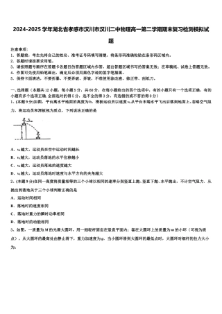 2024-2025学年湖北省孝感市汉川市汉川二中物理高一第二学期期末复习检测模拟试题含解析
