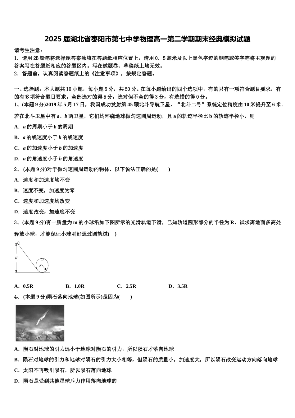 2025届湖北省枣阳市第七中学物理高一第二学期期末经典模拟试题含解析_第1页