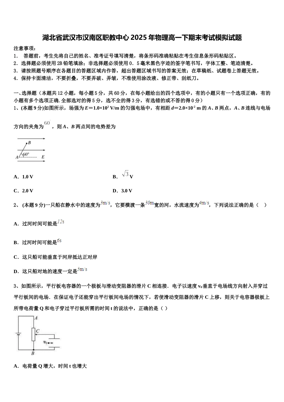 湖北省武汉市汉南区职教中心2025年物理高一下期末考试模拟试题含解析_第1页