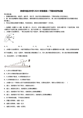 孝感市重点中学2025年物理高一下期末统考试题含解析