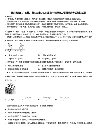 湖北省天门、仙桃、潜江三市2025届高一物理第二学期期末考试模拟试题含解析