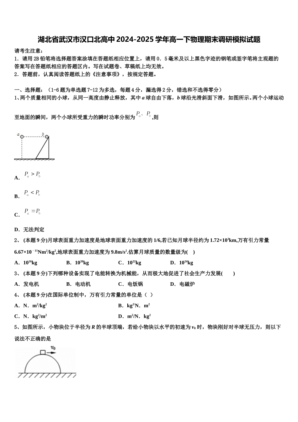 湖北省武汉市汉口北高中2024-2025学年高一下物理期末调研模拟试题含解析_第1页