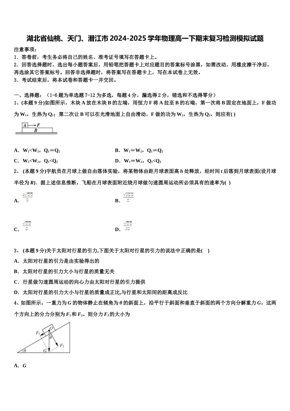 湖北省仙桃、天门、潜江市2024-2025学年物理高一下期末复习检测模拟试题含解析_第1页