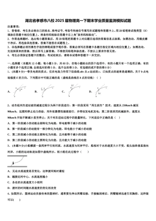 湖北省孝感市八校2025届物理高一下期末学业质量监测模拟试题含解析