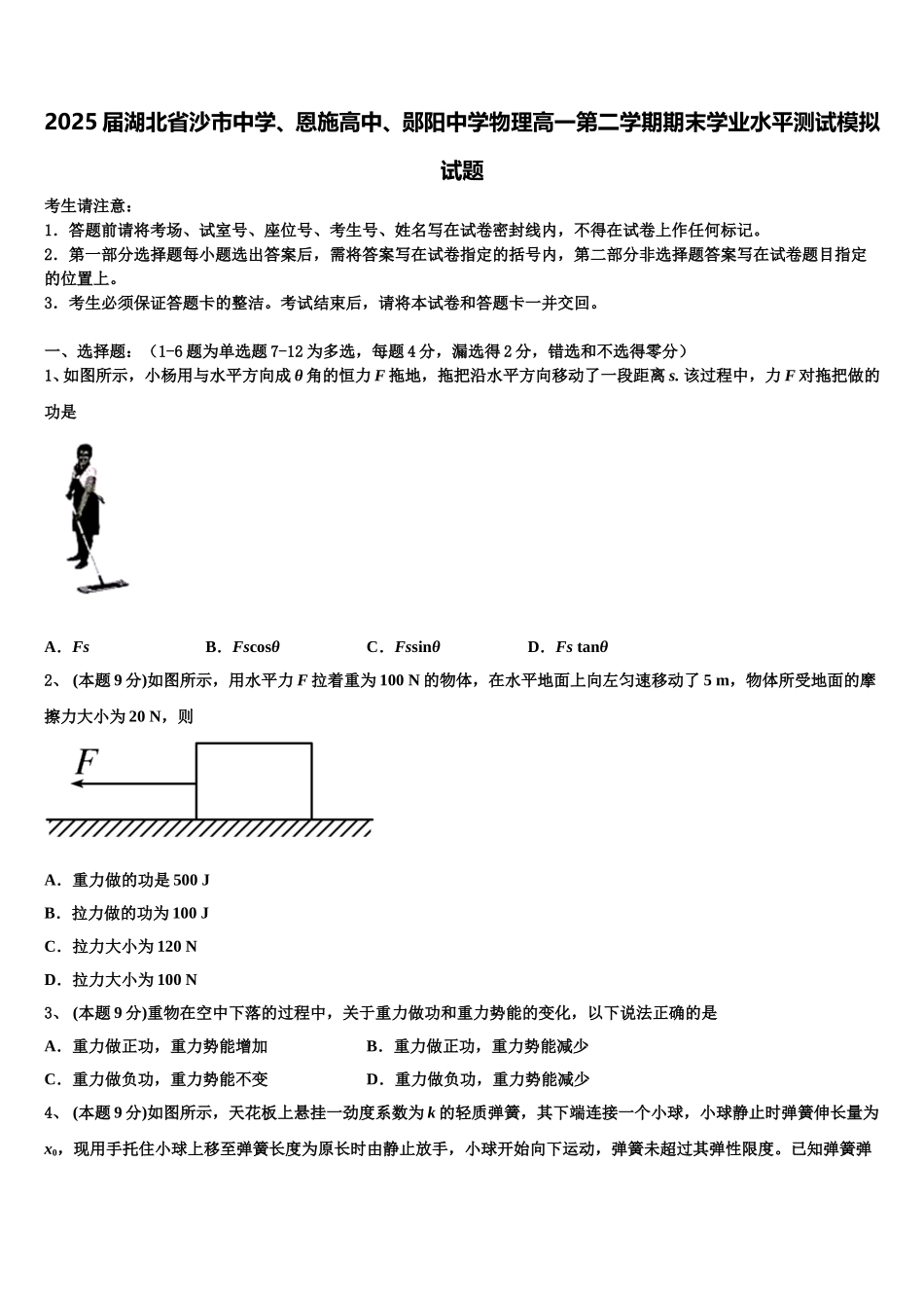 2025届湖北省沙市中学、恩施高中、郧阳中学物理高一第二学期期末学业水平测试模拟试题含解析_第1页