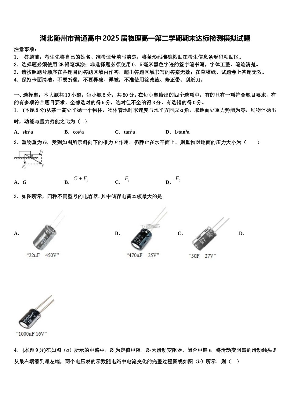 湖北随州市普通高中2025届物理高一第二学期期末达标检测模拟试题含解析_第1页