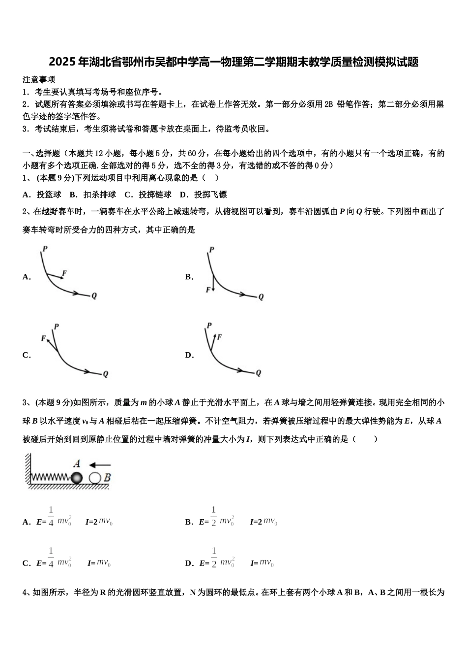 2025年湖北省鄂州市吴都中学高一物理第二学期期末教学质量检测模拟试题含解析_第1页