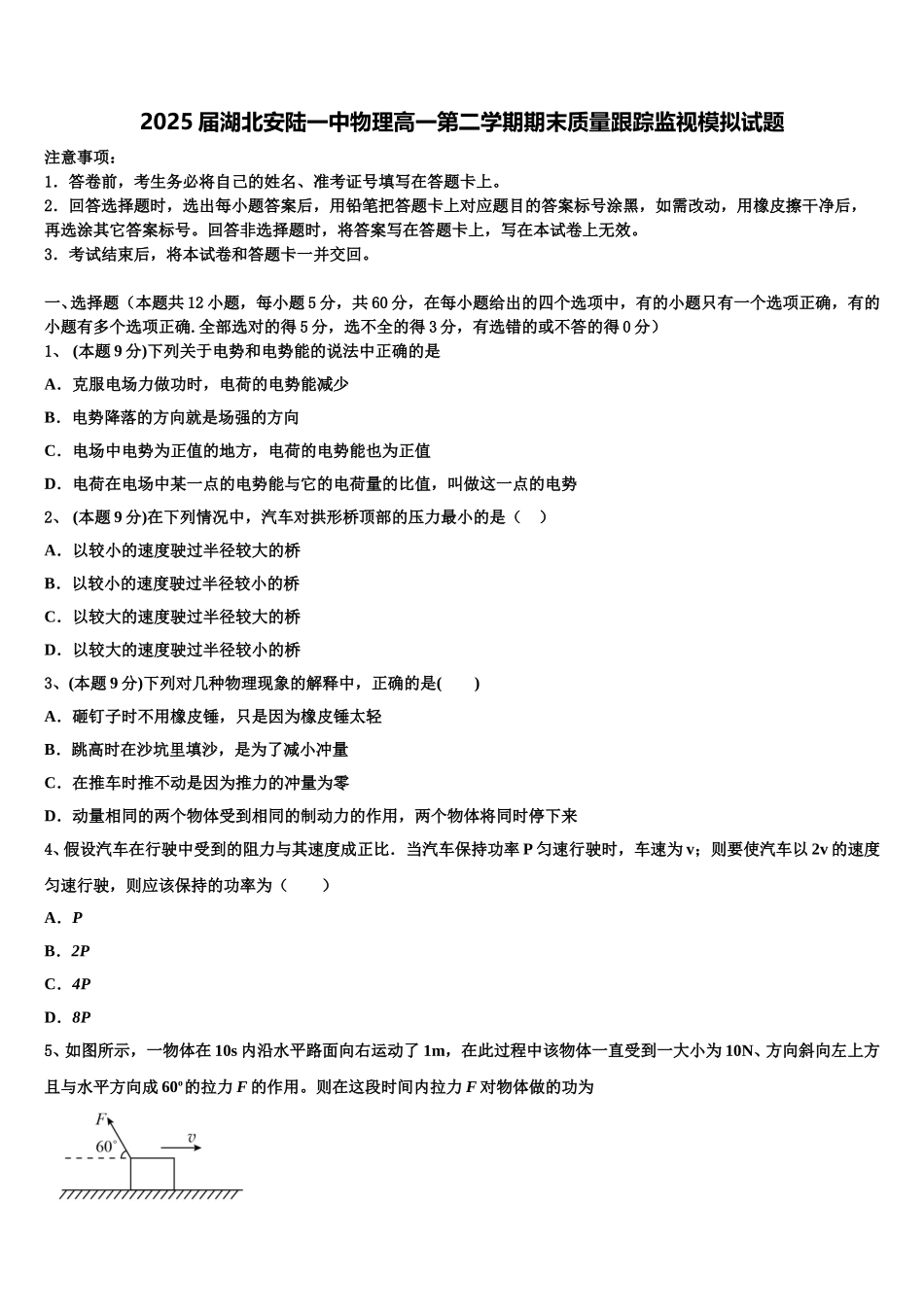 2025届湖北安陆一中物理高一第二学期期末质量跟踪监视模拟试题含解析_第1页