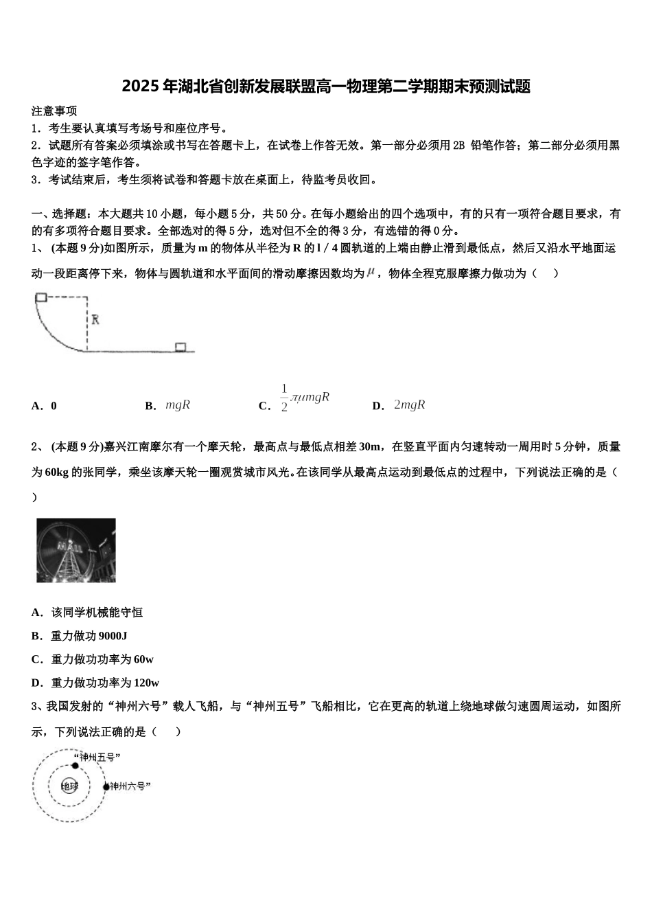 2025年湖北省创新发展联盟高一物理第二学期期末预测试题含解析_第1页