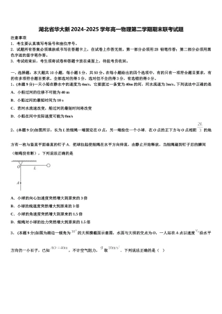 湖北省华大新2024-2025学年高一物理第二学期期末联考试题含解析