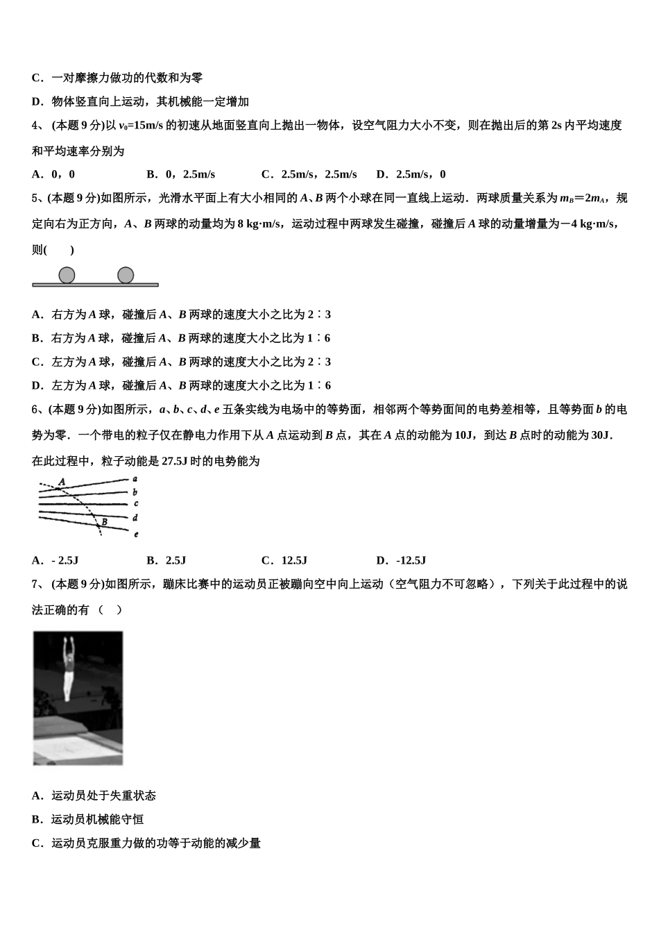 湖北省孝感市安陆市第一中学2025届高一物理第二学期期末学业质量监测试题含解析_第2页