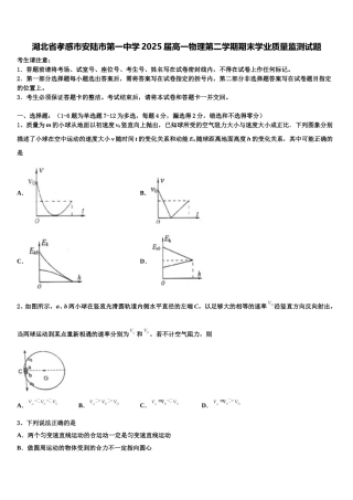 湖北省孝感市安陆市第一中学2025届高一物理第二学期期末学业质量监测试题含解析