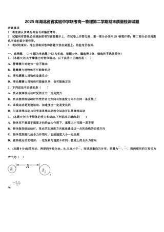 2025年湖北省省实验中学联考高一物理第二学期期末质量检测试题含解析