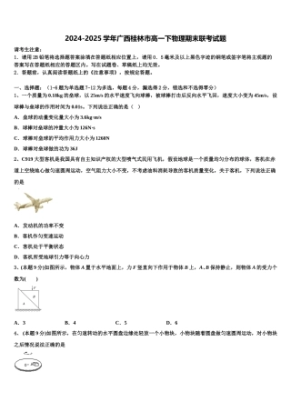 2024-2025学年广西桂林市高一下物理期末联考试题含解析