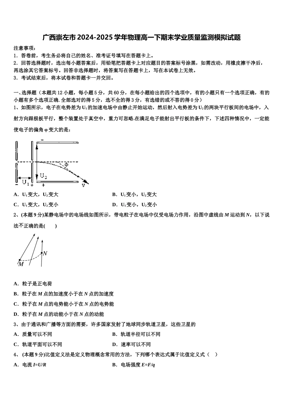 广西崇左市2024-2025学年物理高一下期末学业质量监测模拟试题含解析_第1页