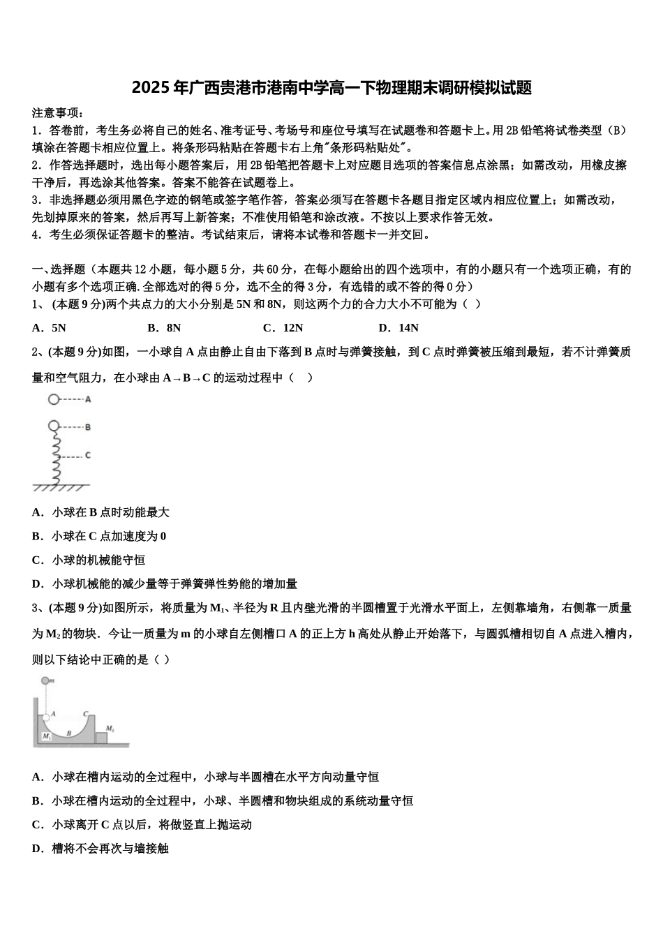 2025年广西贵港市港南中学高一下物理期末调研模拟试题含解析_第1页