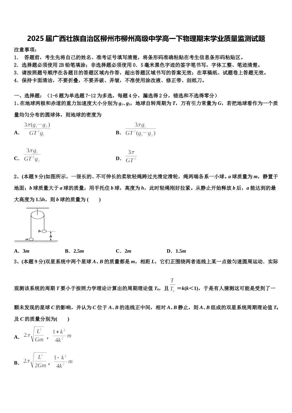 2025届广西壮族自治区柳州市柳州高级中学高一下物理期末学业质量监测试题含解析_第1页