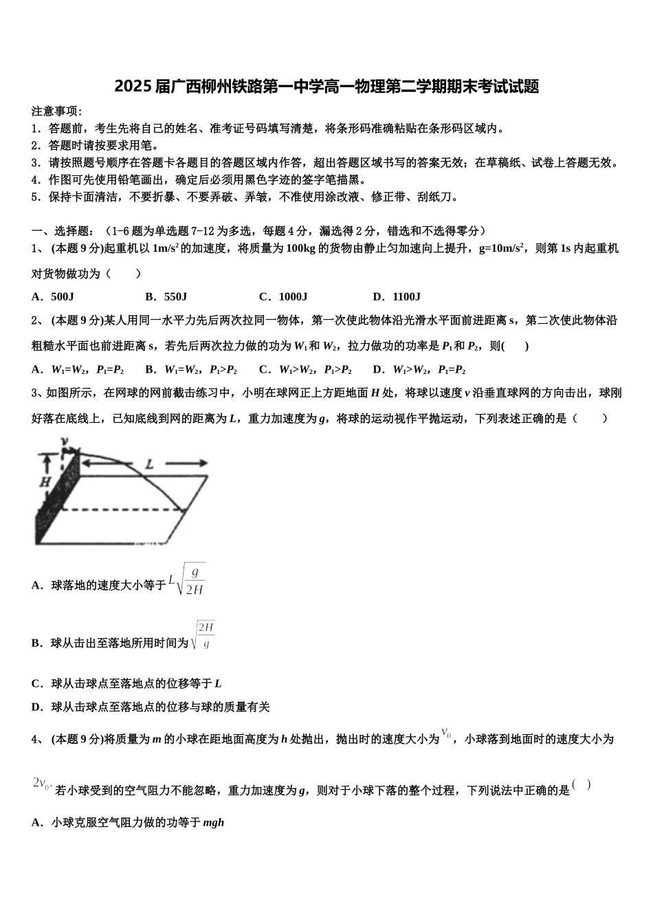 2025届广西柳州铁路第一中学高一物理第二学期期末考试试题含解析_第1页