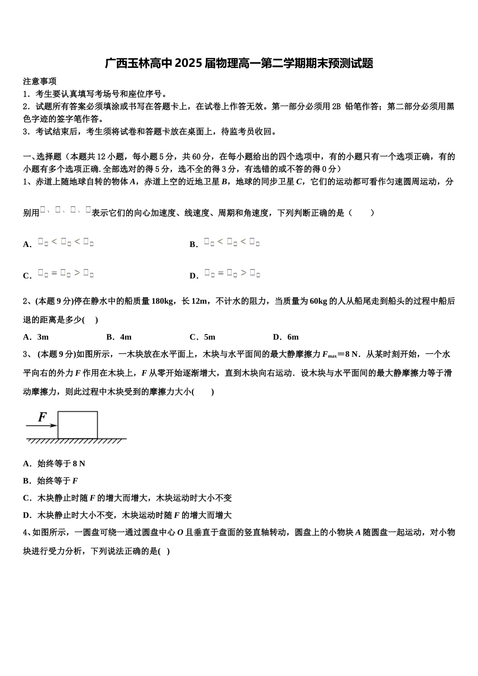 广西玉林高中2025届物理高一第二学期期末预测试题含解析_第1页
