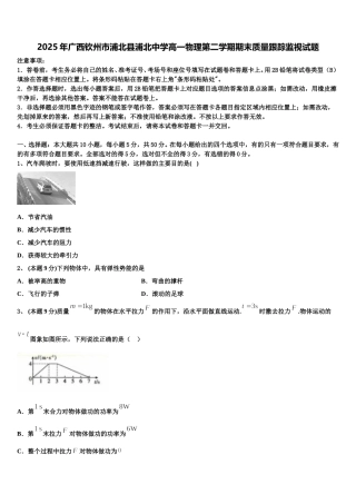 2025年广西钦州市浦北县浦北中学高一物理第二学期期末质量跟踪监视试题含解析