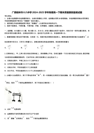 广西桂林市十八中学2024-2025学年物理高一下期末质量跟踪监视试题含解析
