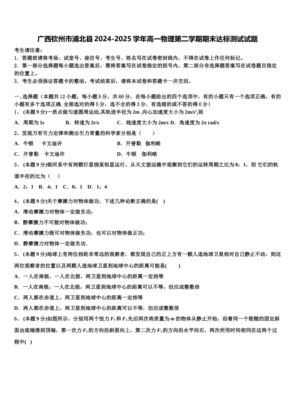 广西钦州市浦北县2024-2025学年高一物理第二学期期末达标测试试题含解析_第1页