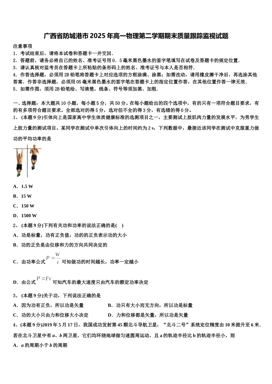 广西省防城港市2025年高一物理第二学期期末质量跟踪监视试题含解析_第1页