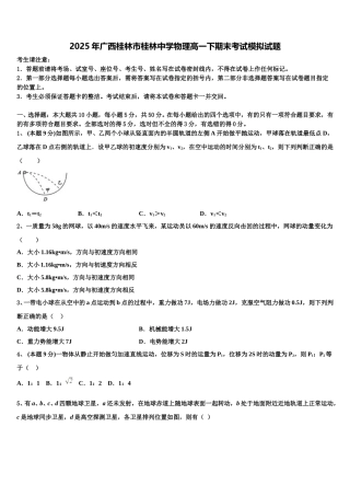 2025年广西桂林市桂林中学物理高一下期末考试模拟试题含解析