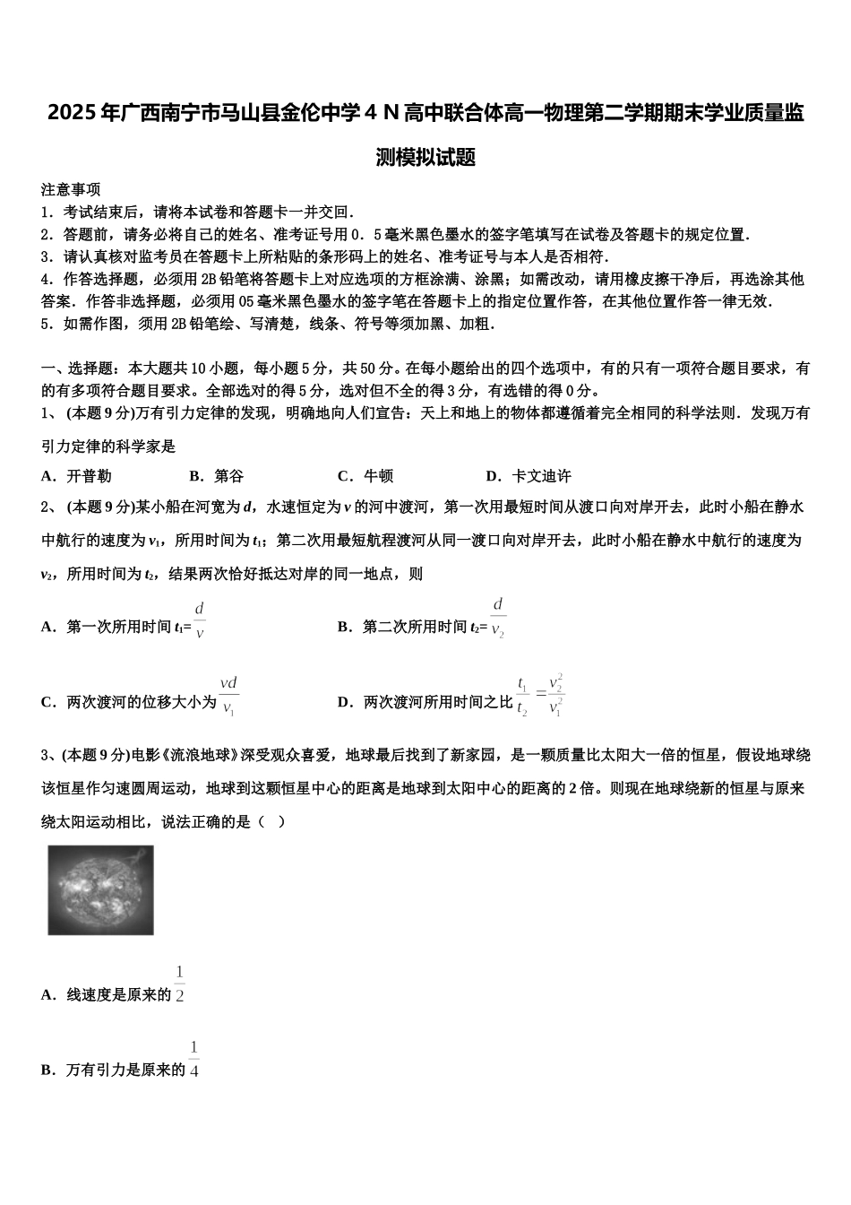2025年广西南宁市马山县金伦中学4 N高中联合体高一物理第二学期期末学业质量监测模拟试题含解析_第1页