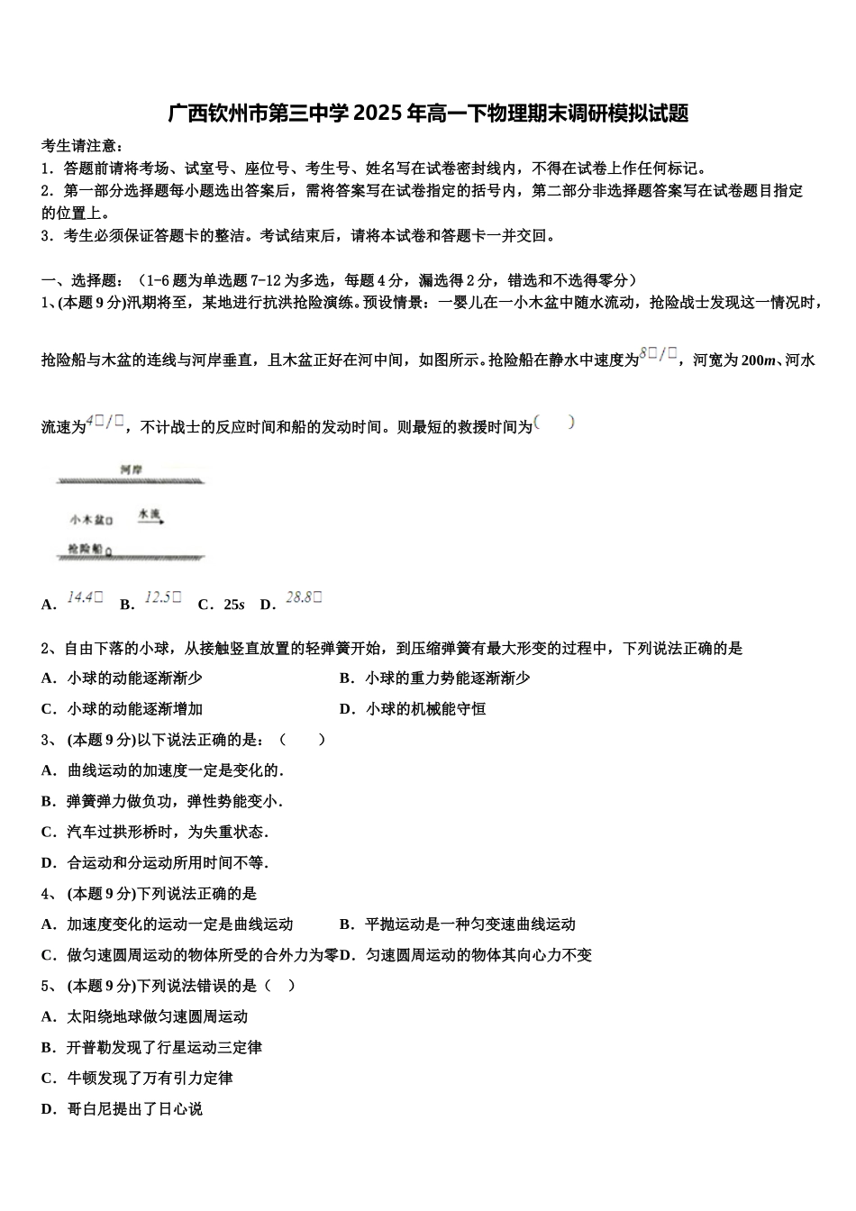 广西钦州市第三中学2025年高一下物理期末调研模拟试题含解析_第1页