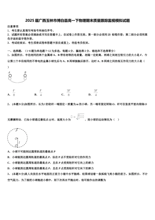2025届广西玉林市博白县高一下物理期末质量跟踪监视模拟试题含解析