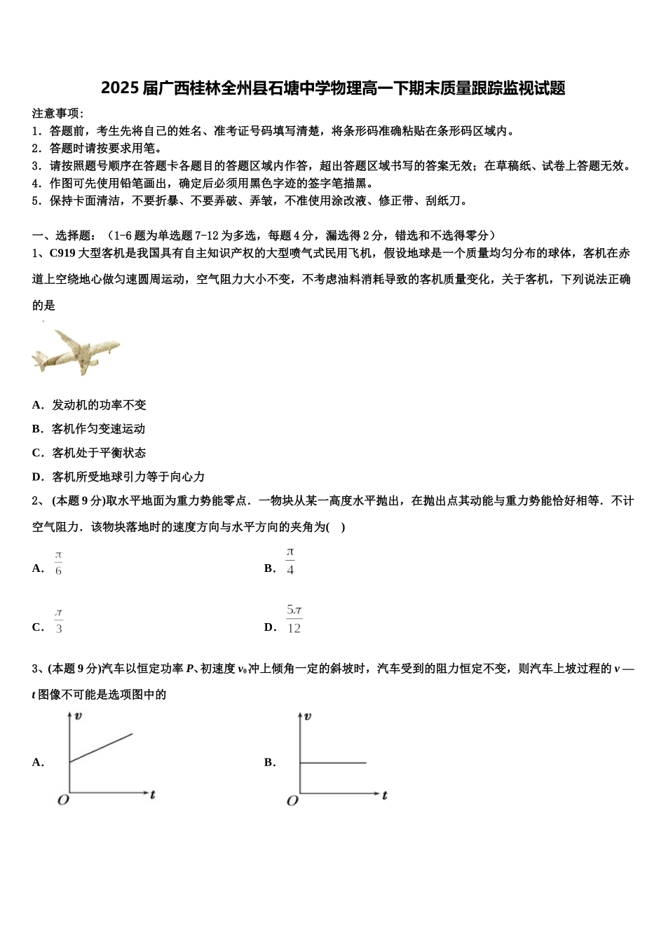 2025届广西桂林全州县石塘中学物理高一下期末质量跟踪监视试题含解析_第1页