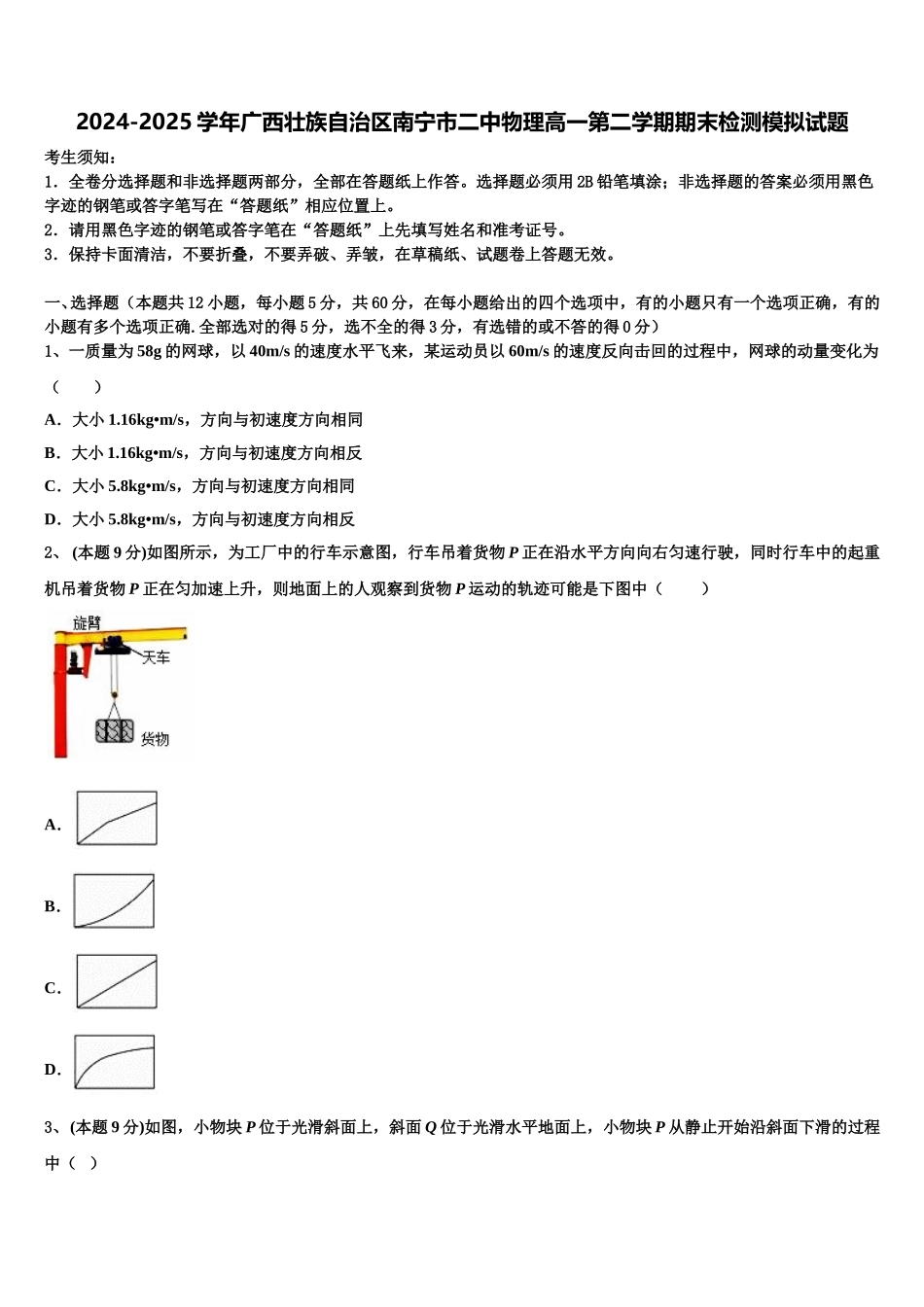 2024-2025学年广西壮族自治区南宁市二中物理高一第二学期期末检测模拟试题含解析_第1页