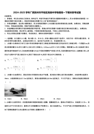 2024-2025学年广西贺州市平桂区高级中学物理高一下期末联考试题含解析