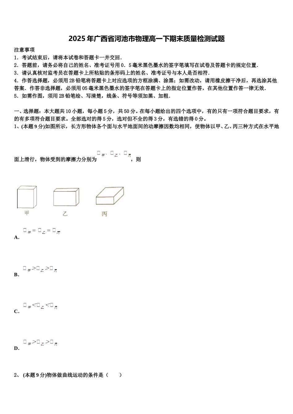 2025年广西省河池市物理高一下期末质量检测试题含解析_第1页