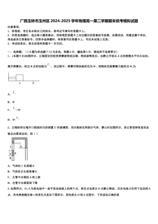 广西玉林市玉州区2024-2025学年物理高一第二学期期末统考模拟试题含解析
