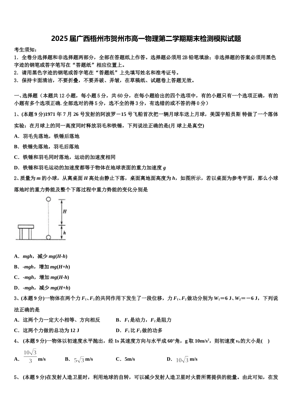 2025届广西梧州市贺州市高一物理第二学期期末检测模拟试题含解析_第1页