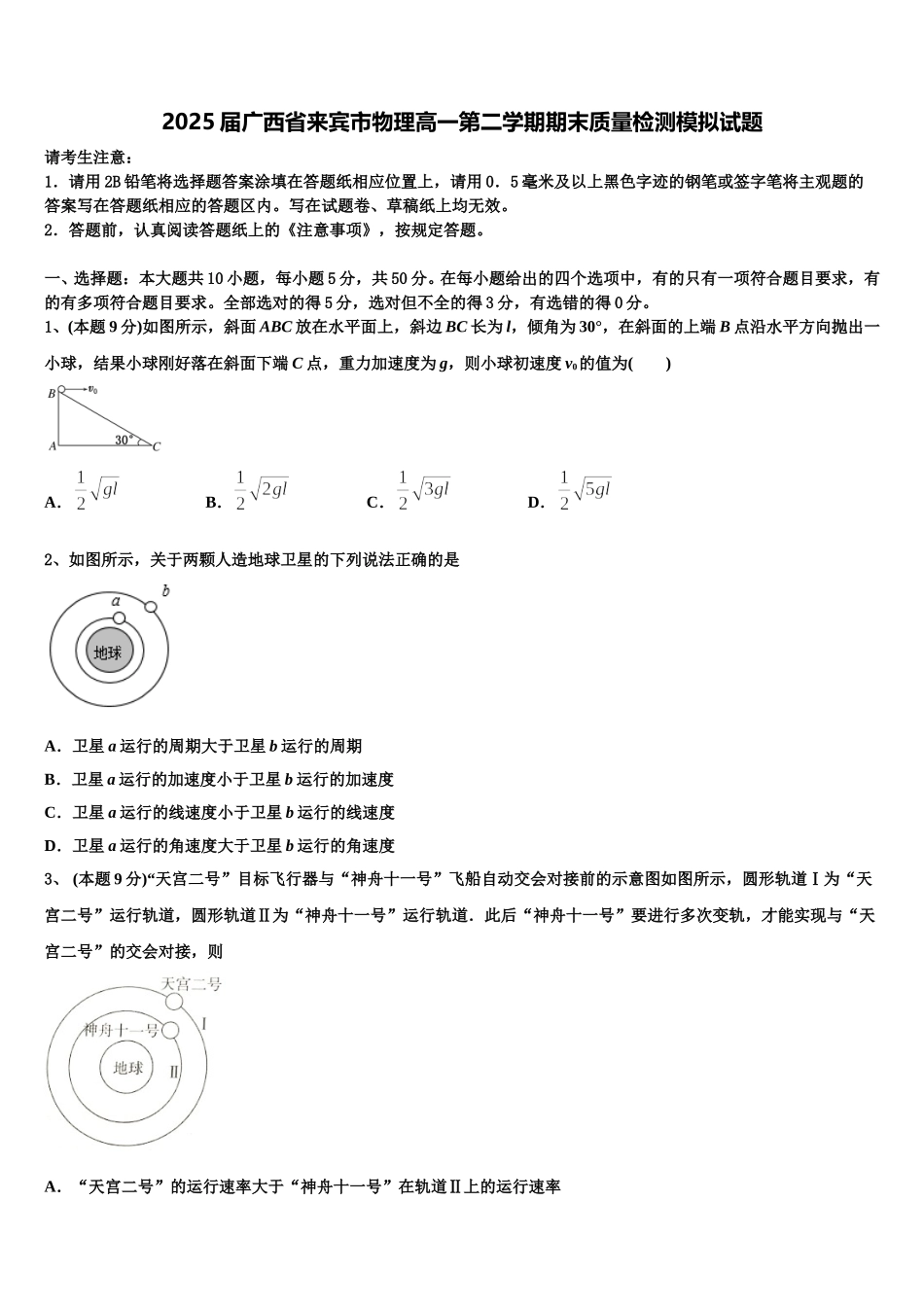 2025届广西省来宾市物理高一第二学期期末质量检测模拟试题含解析_第1页